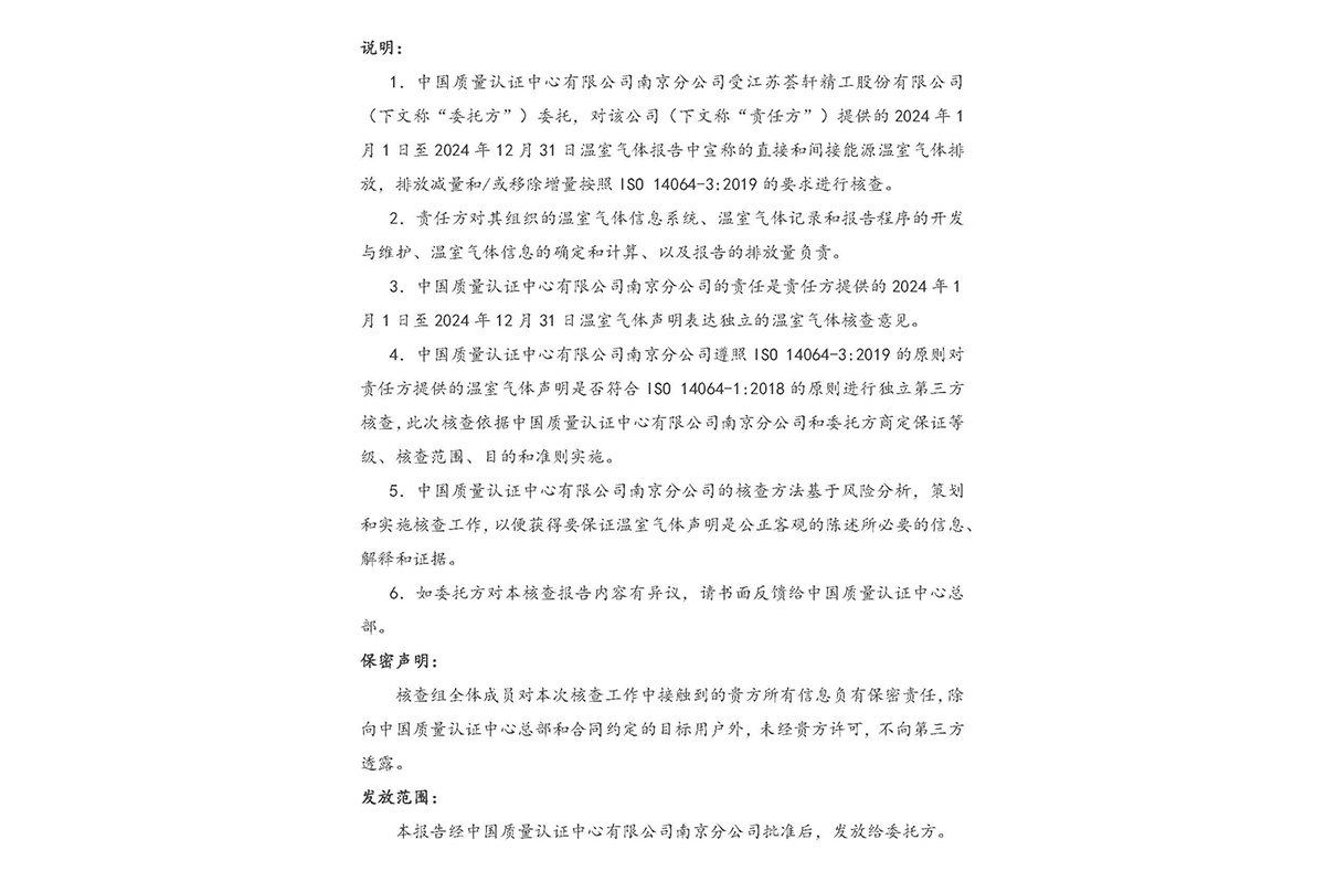江苏荟轩精工股份有限公司-温室气体核查报告_页面_2-1.jpg