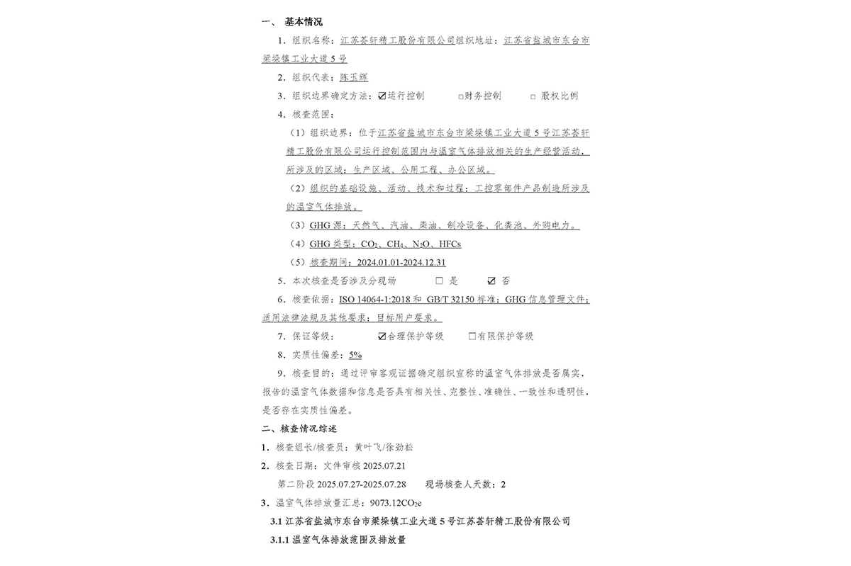 江苏荟轩精工股份有限公司-温室气体核查报告_页面_3-1.jpg